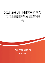 2025-2031年中國汽車打氣泵市場全面調(diào)研與發(fā)展趨勢報告 2025-2031年中國汽車打氣泵市場全面調(diào)研與發(fā)展趨勢報告