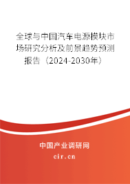 全球與中國汽車電源模塊市場研究分析及前景趨勢預(yù)測報告(2024-2030年) 全球與中國汽車電源模塊市場研究分析及前景趨勢預(yù)測報告(2024-2030年)