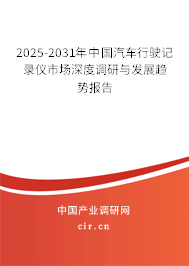 2025-2031年中國汽車行駛記錄儀市場深度調(diào)研與發(fā)展趨勢報告 2025-2031年中國汽車行駛記錄儀市場深度調(diào)研與發(fā)展趨勢報告