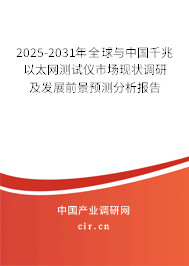 2025-2031年全球與中國千兆以太網(wǎng)測試儀市場現(xiàn)狀調研及發(fā)展前景預測分析報告 2025-2031年全球與中國千兆以太網(wǎng)測試儀市場現(xiàn)狀調研及發(fā)展前景預測分析報告