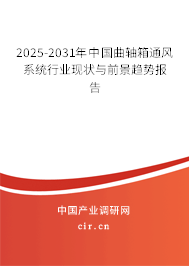 2025-2031年中國曲軸箱通風(fēng)系統(tǒng)行業(yè)現(xiàn)狀與前景趨勢報(bào)告 2025-2031年中國曲軸箱通風(fēng)系統(tǒng)行業(yè)現(xiàn)狀與前景趨勢報(bào)告