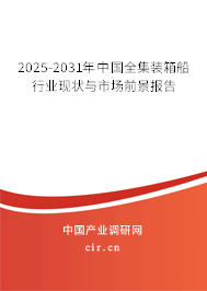 2025-2031年中國全集裝箱船行業(yè)現(xiàn)狀與市場前景報告 2025-2031年中國全集裝箱船行業(yè)現(xiàn)狀與市場前景報告