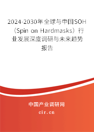 2024-2030年全球與中國(guó)SOH (Spin on Hardmasks)行業(yè)發(fā)展深度調(diào)研與未來(lái)趨勢(shì)報(bào)告 2024-2030年全球與中國(guó)SOH (Spin on Hardmasks)行業(yè)發(fā)展深度調(diào)研與未來(lái)趨勢(shì)報(bào)告