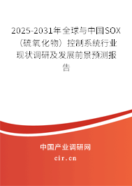 2025-2031年全球與中國SOX（硫氧化物）控制系統(tǒng)行業(yè)現(xiàn)狀調(diào)研及發(fā)展前景預測報告