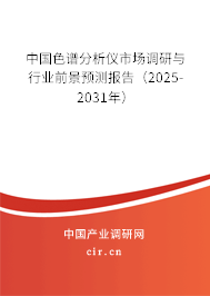 中國色譜分析儀市場調研與行業(yè)前景預測報告（2025-2031年）
