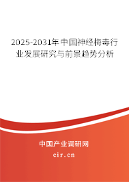 2025-2031年中國(guó)神經(jīng)梅毒行業(yè)發(fā)展研究與前景趨勢(shì)分析