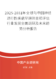 2025-2031年全球與中國(guó)神經(jīng)退行性疾病早期篩查和評(píng)估行業(yè)發(fā)展全面調(diào)研及未來趨勢(shì)分析報(bào)告 2025-2031年全球與中國(guó)神經(jīng)退行性疾病早期篩查和評(píng)估行業(yè)發(fā)展全面調(diào)研及未來趨勢(shì)分析報(bào)告