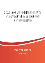 2025-2031年中國生物質(zhì)顆粒機生產(chǎn)線行業(yè)發(fā)展調(diào)研與市場前景預(yù)測報告 2025-2031年中國生物質(zhì)顆粒機生產(chǎn)線行業(yè)發(fā)展調(diào)研與市場前景預(yù)測報告