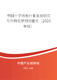 中國十字繡布行業(yè)發(fā)展研究與市場前景預(yù)測報告(2024年版) 中國十字繡布行業(yè)發(fā)展研究與市場前景預(yù)測報告(2024年版)