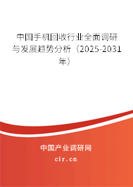 中國手機回收行業(yè)全面調(diào)研與發(fā)展趨勢分析(2025-2031年) 中國手機回收行業(yè)全面調(diào)研與發(fā)展趨勢分析(2025-2031年)