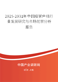 2025-2031年中國瘦客戶機(jī)行業(yè)發(fā)展研究與市場(chǎng)前景分析報(bào)告 2025-2031年中國瘦客戶機(jī)行業(yè)發(fā)展研究與市場(chǎng)前景分析報(bào)告