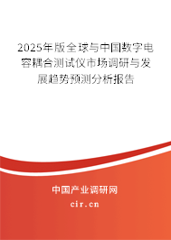 2025年版全球與中國數(shù)字電容耦合測試儀市場調(diào)研與發(fā)展趨勢預(yù)測分析報告 2025年版全球與中國數(shù)字電容耦合測試儀市場調(diào)研與發(fā)展趨勢預(yù)測分析報告