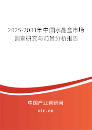2025-2031年中國水晶盒市場調(diào)查研究與前景分析報告