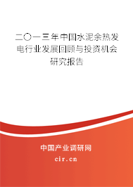 二〇一三年中國水泥余熱發(fā)電行業(yè)發(fā)展回顧與投資機會研究報告
