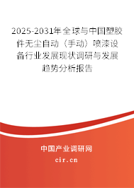 2025-2031年全球與中國(guó)塑膠件無(wú)塵自動(dòng)（手動(dòng)）噴漆設(shè)備行業(yè)發(fā)展現(xiàn)狀調(diào)研與發(fā)展趨勢(shì)分析報(bào)告