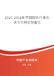 2025-2031年中國酸乳行業(yè)現(xiàn)狀與市場前景報告 2025-2031年中國酸乳行業(yè)現(xiàn)狀與市場前景報告