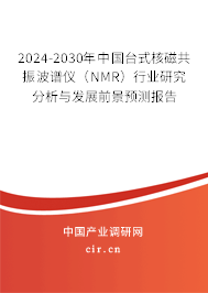 2024-2030年中國臺(tái)式核磁共振波譜儀（NMR）行業(yè)研究分析與發(fā)展前景預(yù)測(cè)報(bào)告