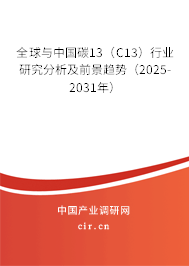 全球與中國碳13(C13)行業(yè)研究分析及前景趨勢(2025-2031年) 全球與中國碳13(C13)行業(yè)研究分析及前景趨勢(2025-2031年)