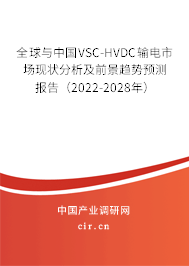 全球與中國(guó)VSC-HVDC輸電市場(chǎng)現(xiàn)狀分析及前景趨勢(shì)預(yù)測(cè)報(bào)告(2022-2028年) 全球與中國(guó)VSC-HVDC輸電市場(chǎng)現(xiàn)狀分析及前景趨勢(shì)預(yù)測(cè)報(bào)告(2022-2028年)