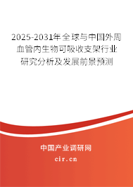 2025-2031年全球與中國(guó)外周血管內(nèi)生物可吸收支架行業(yè)研究分析及發(fā)展前景預(yù)測(cè) 2025-2031年全球與中國(guó)外周血管內(nèi)生物可吸收支架行業(yè)研究分析及發(fā)展前景預(yù)測(cè)