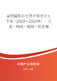 溫室園蕓の世界市場(chǎng)狀況と予測(cè)(2020~2026年):企業(yè)·地域·種類(lèi)·用途別 溫室園蕓の世界市場(chǎng)狀況と予測(cè)(2020~2026年):企業(yè)·地域·種類(lèi)·用途別