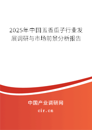 2025年中國(guó)五香瓜子行業(yè)發(fā)展調(diào)研與市場(chǎng)前景分析報(bào)告 2025年中國(guó)五香瓜子行業(yè)發(fā)展調(diào)研與市場(chǎng)前景分析報(bào)告