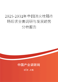2025-2031年中國消火栓箱市場現(xiàn)狀全面調(diào)研與發(fā)展趨勢分析報告 2025-2031年中國消火栓箱市場現(xiàn)狀全面調(diào)研與發(fā)展趨勢分析報告
