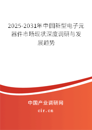 2025-2031年中國(guó)新型電子元器件市場(chǎng)現(xiàn)狀深度調(diào)研與發(fā)展趨勢(shì) 2025-2031年中國(guó)新型電子元器件市場(chǎng)現(xiàn)狀深度調(diào)研與發(fā)展趨勢(shì)