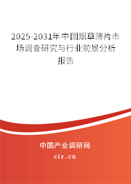 2025-2031年中國煙草薄片市場調(diào)查研究與行業(yè)前景分析報告 2025-2031年中國煙草薄片市場調(diào)查研究與行業(yè)前景分析報告