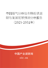 中國煙氣分析儀市場現(xiàn)狀調(diào)研與發(fā)展前景預測分析報告(2025-2031年) 中國煙氣分析儀市場現(xiàn)狀調(diào)研與發(fā)展前景預測分析報告(2025-2031年)
