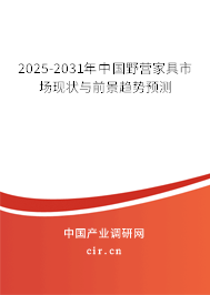 2025-2031年中國野營家具市場現(xiàn)狀與前景趨勢預(yù)測