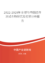 2022-2028年全球與中國(guó)遺傳測(cè)試市場(chǎng)研究及前景分析報(bào)告
