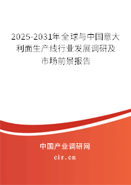 2025-2031年全球與中國意大利面生產(chǎn)線行業(yè)發(fā)展調(diào)研及市場前景報告 2025-2031年全球與中國意大利面生產(chǎn)線行業(yè)發(fā)展調(diào)研及市場前景報告