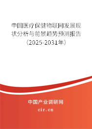 中國醫(yī)療保健物聯(lián)網(wǎng)發(fā)展現(xiàn)狀分析與前景趨勢預(yù)測報(bào)告(2025-2031年) 中國醫(yī)療保健物聯(lián)網(wǎng)發(fā)展現(xiàn)狀分析與前景趨勢預(yù)測報(bào)告(2025-2031年)