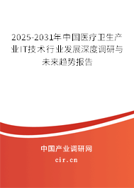 2025-2031年中國醫(yī)療衛(wèi)生產(chǎn)業(yè)IT技術(shù)行業(yè)發(fā)展深度調(diào)研與未來趨勢報(bào)告 2025-2031年中國醫(yī)療衛(wèi)生產(chǎn)業(yè)IT技術(shù)行業(yè)發(fā)展深度調(diào)研與未來趨勢報(bào)告