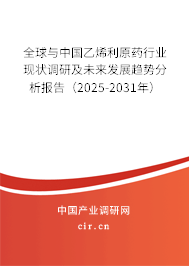 全球與中國乙烯利原藥行業(yè)現(xiàn)狀調(diào)研及未來發(fā)展趨勢分析報(bào)告（2025-2031年）