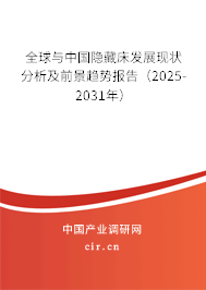 全球與中國隱藏床發(fā)展現狀分析及前景趨勢報告(2025-2031年) 全球與中國隱藏床發(fā)展現狀分析及前景趨勢報告(2025-2031年)