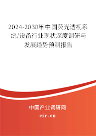 2024-2030年中國(guó)熒光透視系統(tǒng)/設(shè)備行業(yè)現(xiàn)狀深度調(diào)研與發(fā)展趨勢(shì)預(yù)測(cè)報(bào)告 2024-2030年中國(guó)熒光透視系統(tǒng)/設(shè)備行業(yè)現(xiàn)狀深度調(diào)研與發(fā)展趨勢(shì)預(yù)測(cè)報(bào)告