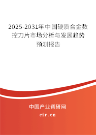 2025-2031年中國硬質(zhì)合金數(shù)控刀片市場分析與發(fā)展趨勢預(yù)測報(bào)告 2025-2031年中國硬質(zhì)合金數(shù)控刀片市場分析與發(fā)展趨勢預(yù)測報(bào)告