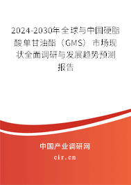 2024-2030年全球與中國(guó)硬脂酸單甘油酯（GMS）市場(chǎng)現(xiàn)狀全面調(diào)研與發(fā)展趨勢(shì)預(yù)測(cè)報(bào)告