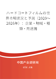 ハードコートフィルムの世界市場狀況と予測（2020～2026年）：企業(yè)·地域·種類·用途別