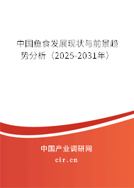 中國(guó)魚(yú)食發(fā)展現(xiàn)狀與前景趨勢(shì)分析(2025-2031年) 中國(guó)魚(yú)食發(fā)展現(xiàn)狀與前景趨勢(shì)分析(2025-2031年)
