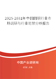 2025-2031年中國(guó)圓鋼行業(yè)市場(chǎng)調(diào)研與行業(yè)前景分析報(bào)告 2025-2031年中國(guó)圓鋼行業(yè)市場(chǎng)調(diào)研與行業(yè)前景分析報(bào)告