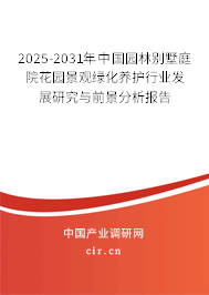 2025-2031年中國園林別墅庭院花園景觀綠化養(yǎng)護(hù)行業(yè)發(fā)展研究與前景分析報告 2025-2031年中國園林別墅庭院花園景觀綠化養(yǎng)護(hù)行業(yè)發(fā)展研究與前景分析報告