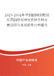 2025-2031年中國園林別墅庭院花園景觀綠化養(yǎng)護市場全面調(diào)研與發(fā)展趨勢分析報告 2025-2031年中國園林別墅庭院花園景觀綠化養(yǎng)護市場全面調(diào)研與發(fā)展趨勢分析報告
