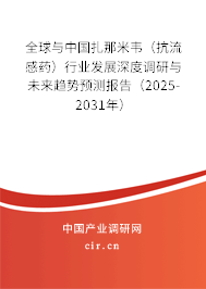 全球與中國扎那米韋(抗流感藥)行業(yè)發(fā)展深度調(diào)研與未來趨勢預(yù)測報(bào)告(2025-2031年) 全球與中國扎那米韋(抗流感藥)行業(yè)發(fā)展深度調(diào)研與未來趨勢預(yù)測報(bào)告(2025-2031年)
