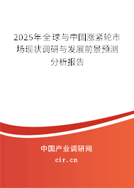 2025年全球與中國漲緊輪市場現狀調研與發(fā)展前景預測分析報告