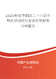 2025年版中國正二十八烷市場現(xiàn)狀調(diào)研與發(fā)展前景趨勢分析報告