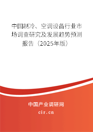 中國制冷、空調(diào)設(shè)備行業(yè)市場調(diào)查研究及發(fā)展趨勢預(yù)測報告（2025年版）