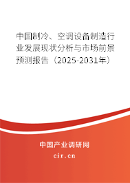 中國(guó)制冷、空調(diào)設(shè)備制造行業(yè)發(fā)展現(xiàn)狀分析與市場(chǎng)前景預(yù)測(cè)報(bào)告（2025-2031年）
